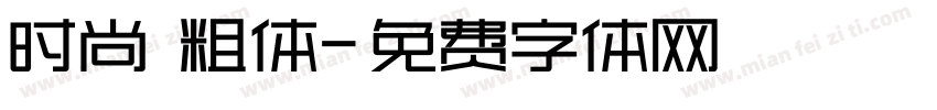 时尚 粗体字体转换